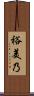 裕美乃 Scroll