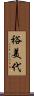 裕美代 Scroll