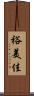 裕美佳 Scroll