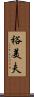 裕美夫 Scroll