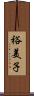 裕美子 Scroll