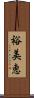 裕美恵 Scroll