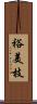 裕美枝 Scroll