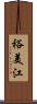 裕美江 Scroll