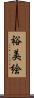 裕美絵 Scroll