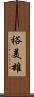 裕美雄 Scroll