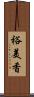 裕美香 Scroll