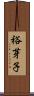 裕芽子 Scroll