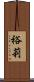 裕莉 Scroll