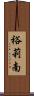 裕莉南 Scroll