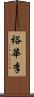 裕華李 Scroll