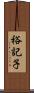 裕記子 Scroll