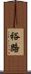 裕路 Scroll