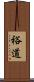 裕道 Scroll