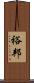 裕邦 Scroll