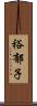 裕郁子 Scroll