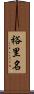 裕里名 Scroll