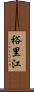 裕里江 Scroll