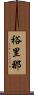 裕里那 Scroll