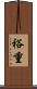 裕重 Scroll
