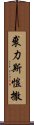 裘力斯·愷撒 Scroll