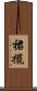 裙擺 Scroll