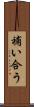 補い合う Scroll