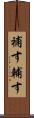 補す Scroll