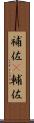 補佐(P) Scroll