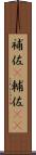補佐(P) Scroll