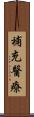 補充醫療 Scroll