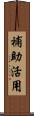 補助活用 Scroll