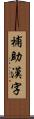 補助漢字 Scroll