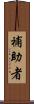 補助者 Scroll