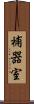補器室 Scroll