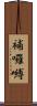 補囉嚩 Scroll