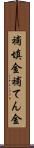 補填金 Scroll