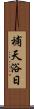 補天浴日 Scroll