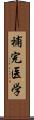 補完医学 Scroll