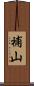 補山 Scroll