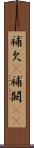 補欠(P) Scroll
