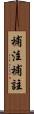 補注 Scroll