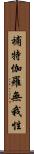 補特伽羅無我性 Scroll