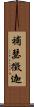 補瑟徵迦 Scroll