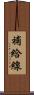 補給線 Scroll