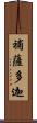 補薩多迦 Scroll