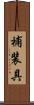 補装具 Scroll
