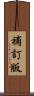 補訂版 Scroll