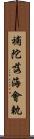 補陀落海會軌 Scroll