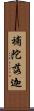 補陀落迦 Scroll
